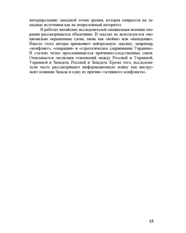Специальная военная операция в научном и информационно-аналитическом дискурсе стран Ближнего и Постсоветского Востока, Греции и Китая