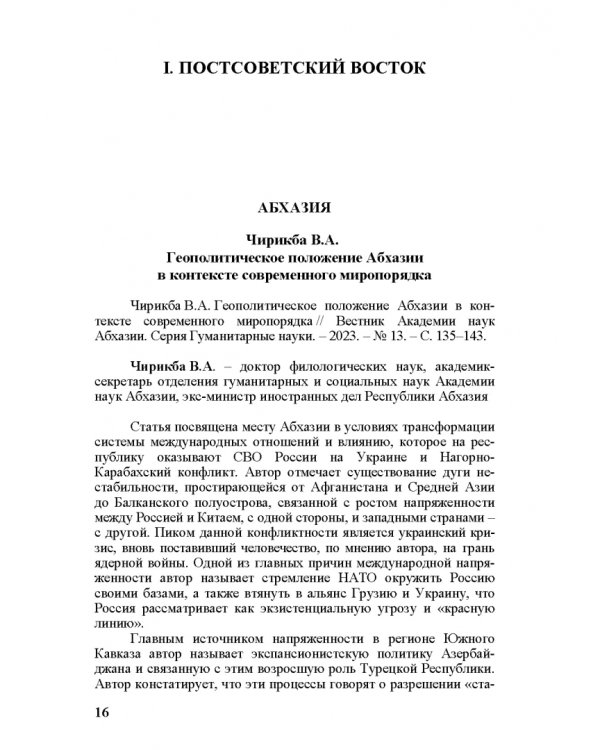 Специальная военная операция в научном и информационно-аналитическом дискурсе стран Ближнего и Постсоветского Востока, Греции и Китая