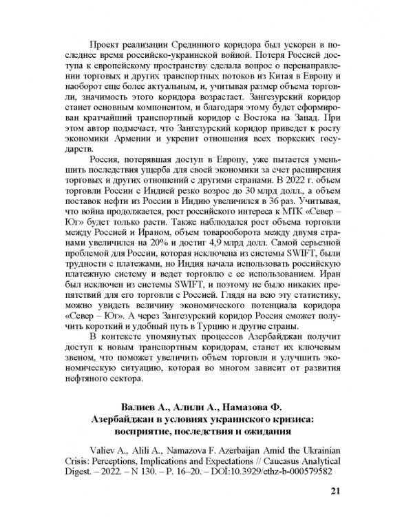 Специальная военная операция в научном и информационно-аналитическом дискурсе стран Ближнего и Постсоветского Востока, Греции и Китая