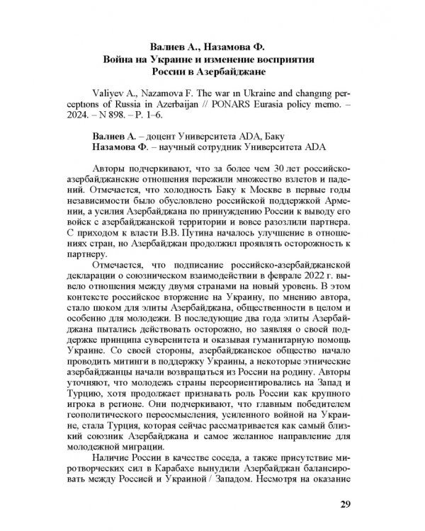 Специальная военная операция в научном и информационно-аналитическом дискурсе стран Ближнего и Постсоветского Востока, Греции и Китая