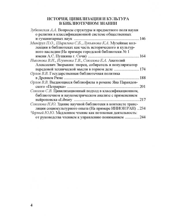 Взаимовлияние информационно-библиотечной среды и общественных наук. Выпуск 7