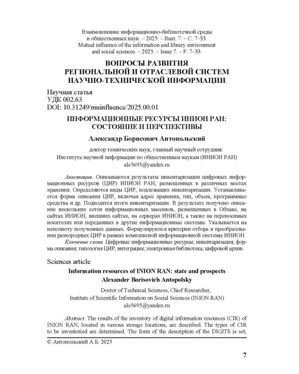 Взаимовлияние информационно-библиотечной среды и общественных наук. Выпуск 7