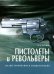 Пистолеты и револьверы
