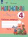 Математика. 4 класс. Рабочая тетрадь. Адаптированные программы. Часть 1