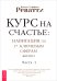 Курс на счастье. Навигация по 17 ключевым сферам жизни. Часть 1