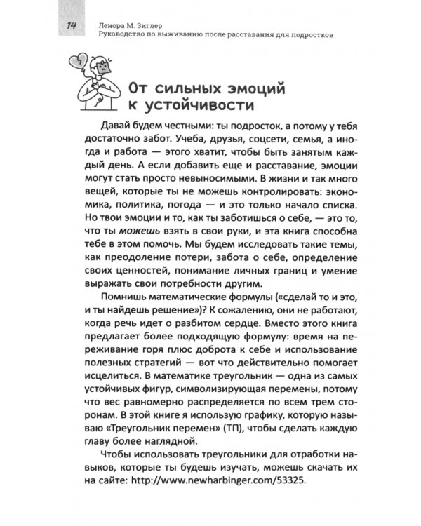 Руководство по выживанию после расставания для подростков. Как справиться с сильными эмоциями, развить любовь к себе и обрести уверенность