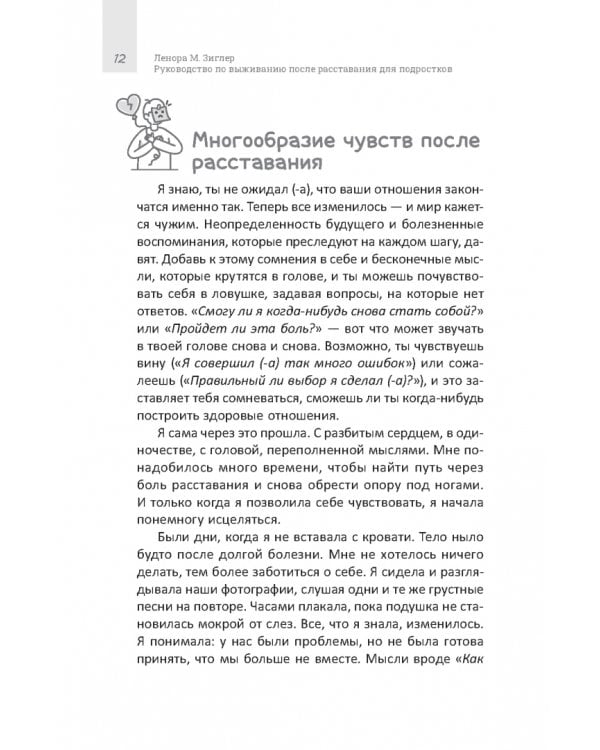 Руководство по выживанию после расставания для подростков. Как справиться с сильными эмоциями, развить любовь к себе и обрести уверенность