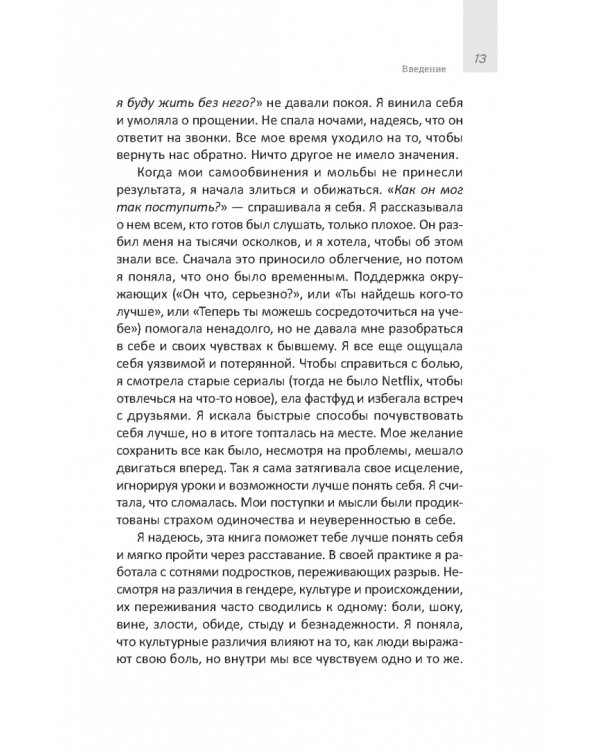 Руководство по выживанию после расставания для подростков. Как справиться с сильными эмоциями, развить любовь к себе и обрести уверенность