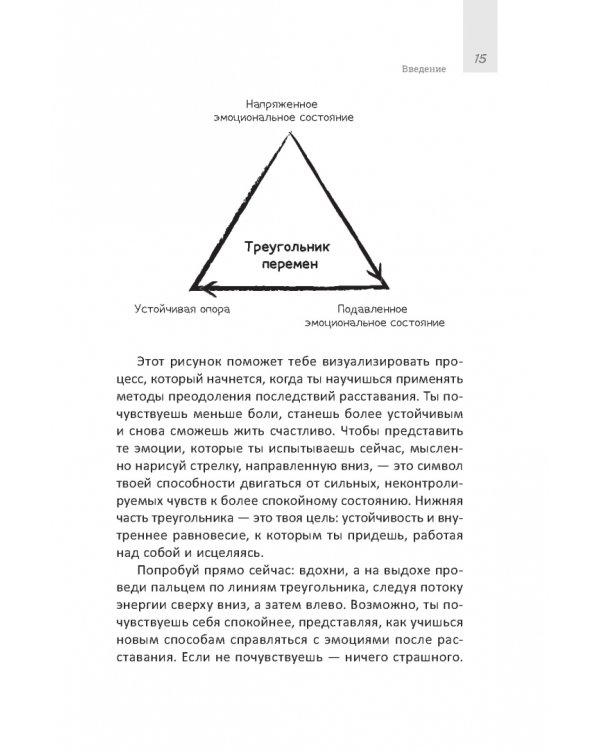 Руководство по выживанию после расставания для подростков. Как справиться с сильными эмоциями, развить любовь к себе и обрести уверенность