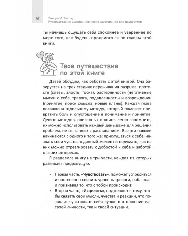 Руководство по выживанию после расставания для подростков. Как справиться с сильными эмоциями, развить любовь к себе и обрести уверенность