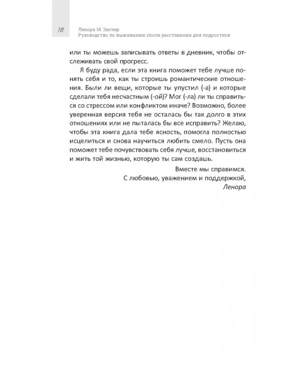 Руководство по выживанию после расставания для подростков. Как справиться с сильными эмоциями, развить любовь к себе и обрести уверенность