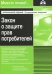 Закон о защите прав потребителей