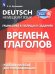 Немецкий язык. Грамматика в таблицах и заданиях. Времена глаголов. Учебное пособие для продолжающих