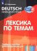 Немецкий язык. Лексика по темам. Учебное пособие для продолжающих