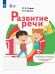 Развитие речи. 1 дополнительный и 1 классы. Рабочая тетрадь. Адаптированные программы