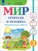 Мир природы и человека. 3 класс. Проверочные работы. Адаптированные программы