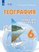 География. 6 класс. Рабочая тетрадь. Адаптированные программы
