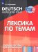 Немецкий язык. Лексика по темам. Учебное пособие для начинающих