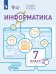 Информатика. 7 класс. Учебник. Адаптированные программы