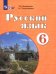 Русский язык. 6 класс. Учебник. Адаптированные программы