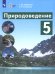 Природоведение. 5 класс. Учебник. Адаптированные программы