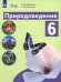 Природоведение. 6 класс. Учебник. Адаптированные программы
