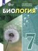 Биология. 7 класс. Учебное пособие. Адаптированные программы