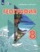 География. 8 класс. Учебник. Адаптированные программы