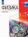 Физика. Базовый уровень. Учебник для СПО