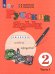 Русский язык. 2 класс. Учебник. В 2-х частях. Часть 1. Адаптированные программы