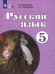 Русский язык. 5 класс. Учебник. Адаптированные программы