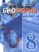Биология. 8 класс. Учебное пособие. Адаптированные программы