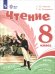 Чтение. 8 класс. Учебное пособие. Адаптированные программы