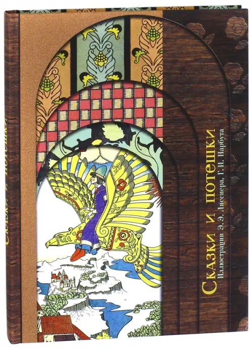 Сказки и потешки