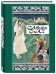 Сладкая соль. Пакистанские сказки