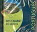 Португальский без акцента (CDmp3)