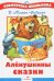 Аленушкины сказки