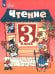 Чтение. 3 класс. Учебник. В 2-х частях. Часть 2. Адаптированные программы