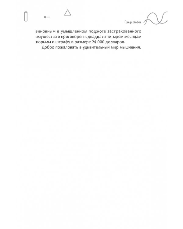50 мощных принципов для ясного и эффективного мышления, или Как рассуждать логически