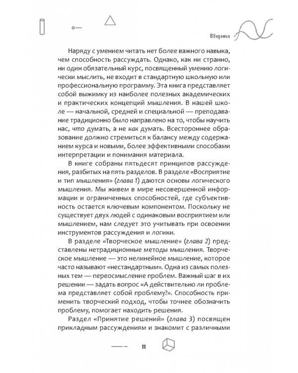 50 мощных принципов для ясного и эффективного мышления, или Как рассуждать логически
