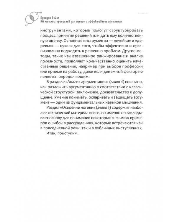50 мощных принципов для ясного и эффективного мышления, или Как рассуждать логически