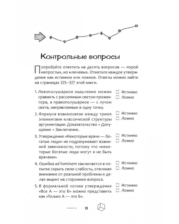 50 мощных принципов для ясного и эффективного мышления, или Как рассуждать логически