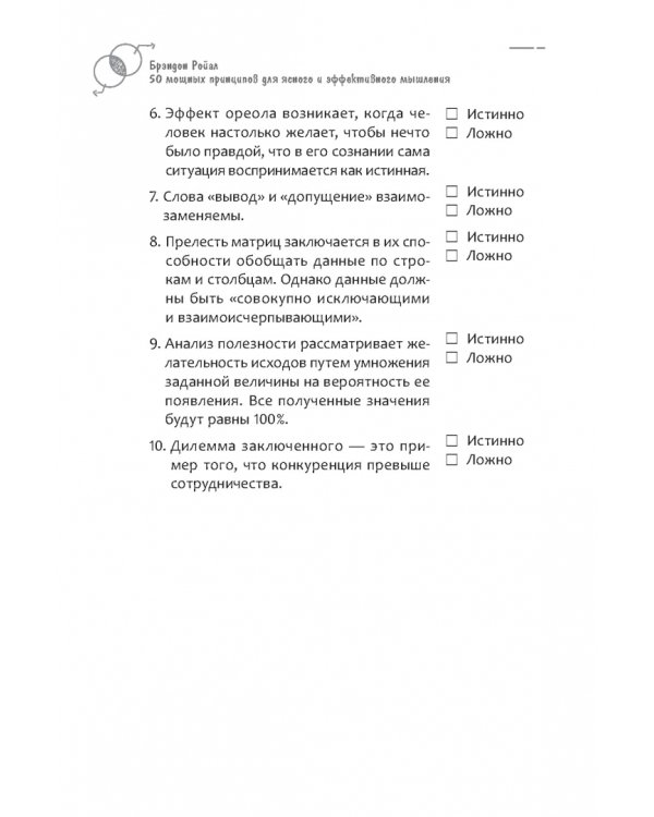 50 мощных принципов для ясного и эффективного мышления, или Как рассуждать логически