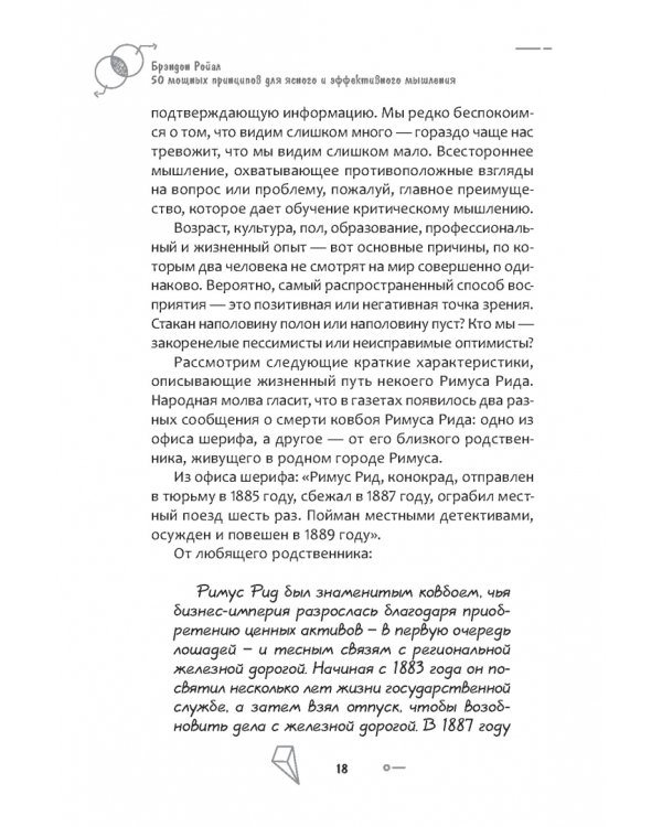 50 мощных принципов для ясного и эффективного мышления, или Как рассуждать логически