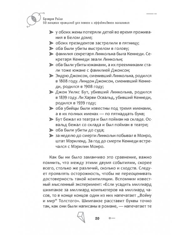50 мощных принципов для ясного и эффективного мышления, или Как рассуждать логически