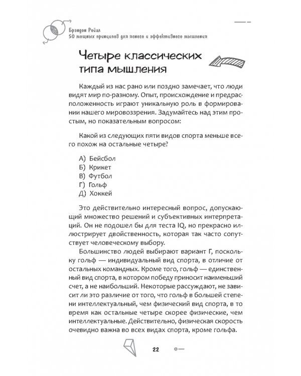 50 мощных принципов для ясного и эффективного мышления, или Как рассуждать логически