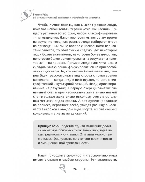 50 мощных принципов для ясного и эффективного мышления, или Как рассуждать логически