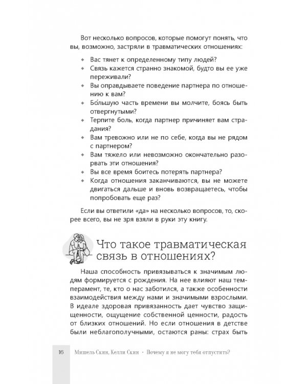 Почему я не могу тебя отпустить? Как разорвать травматическую связь, выйти из токсичных отношений и сформировать здоровую привязанность