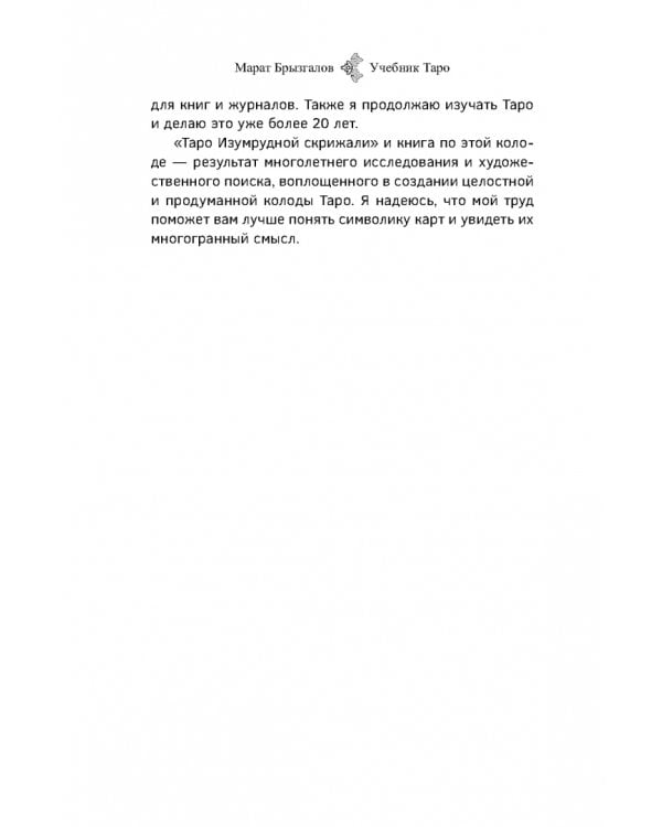 Учебник Таро. Расширенные комментарии к «Таро Изумрудной скрижали»