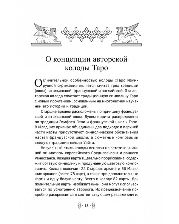 Учебник Таро. Расширенные комментарии к «Таро Изумрудной скрижали»